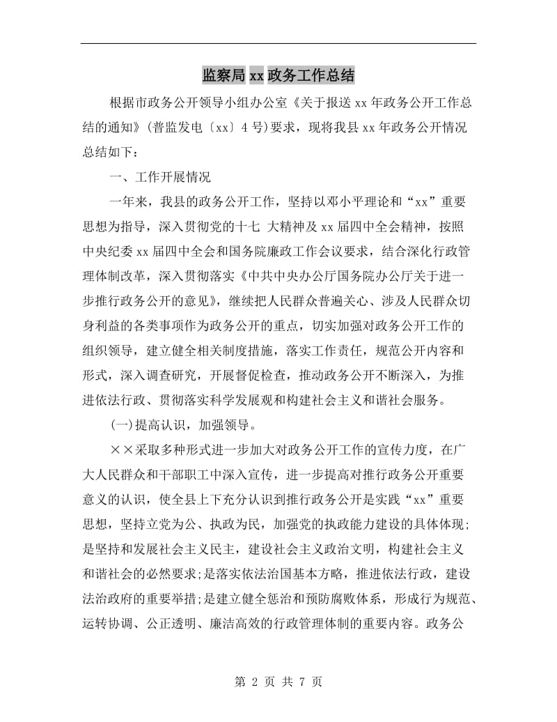 监察局xx政务工作总结.doc_第2页