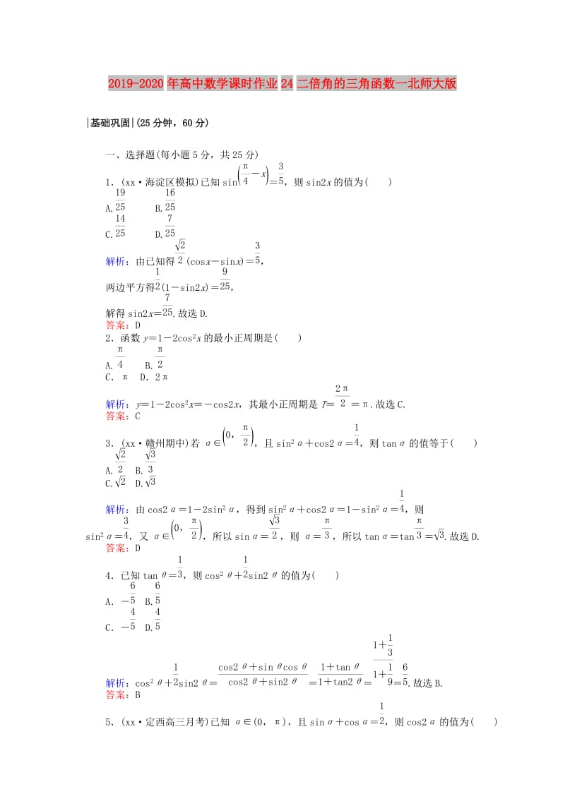 2019-2020年高中数学课时作业24二倍角的三角函数一北师大版.doc_第1页