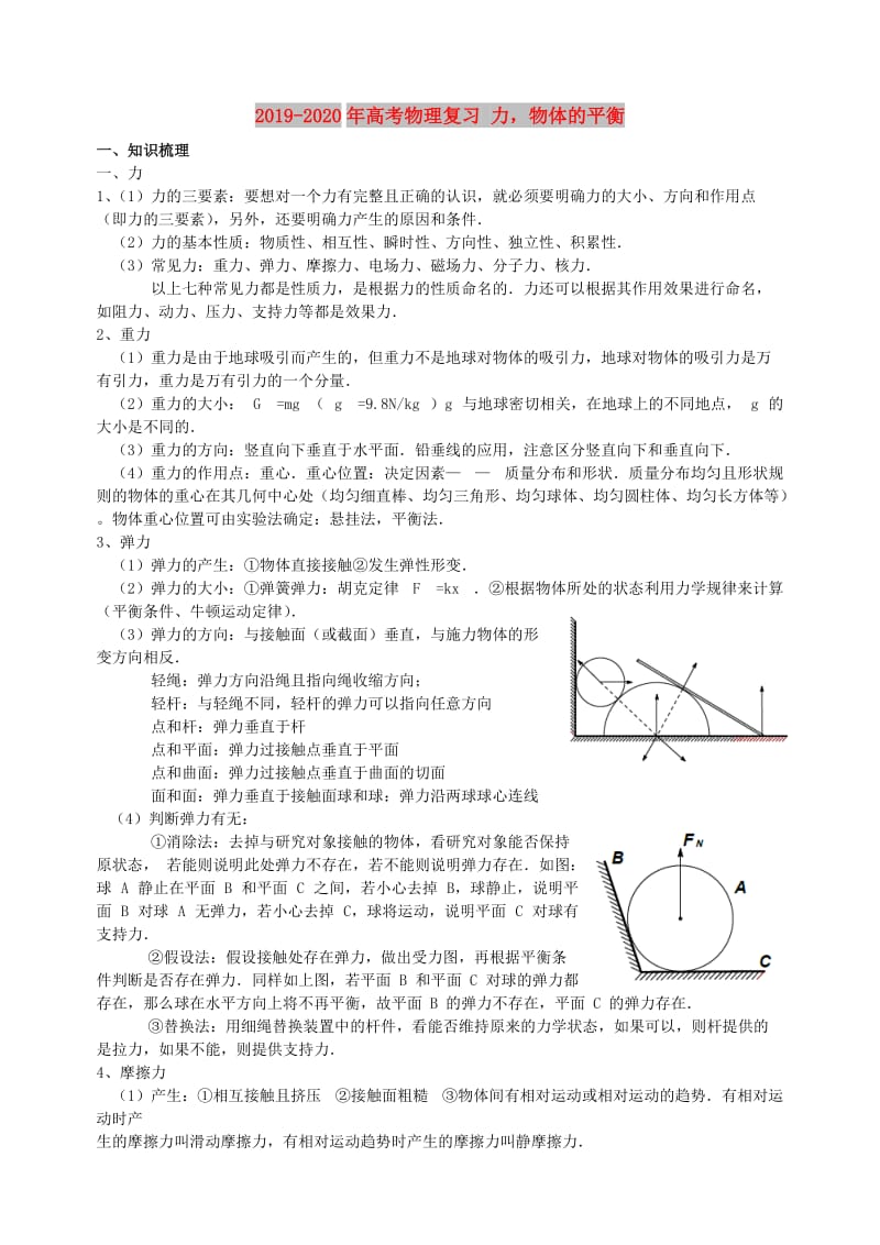 2019-2020年高考物理复习 力物体的平衡.doc_第1页