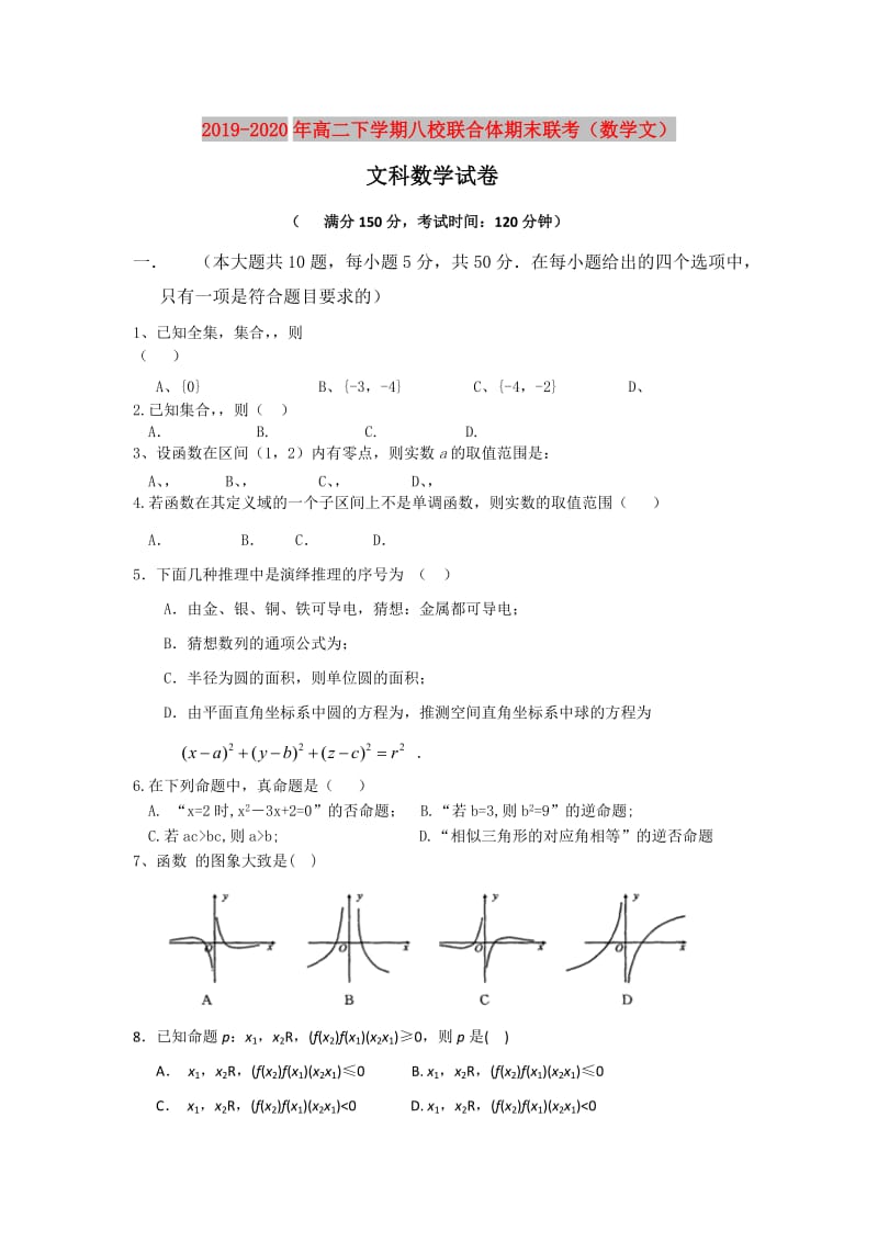 2019-2020年高二下学期八校联合体期末联考（数学文）.doc_第1页