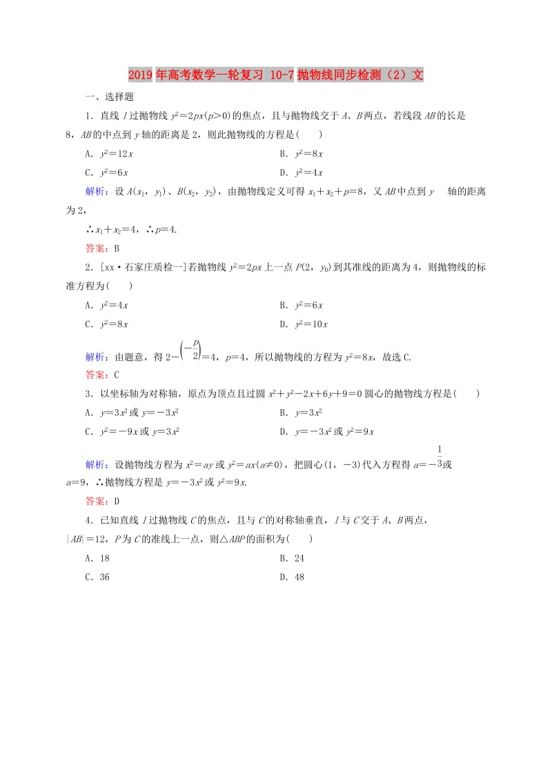 2019年高考数学一轮复习 10-7抛物线同步检测（2）文.doc_第1页