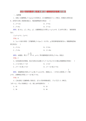 2019年高考數(shù)學一輪復習 10-7拋物線同步檢測（2）文.doc