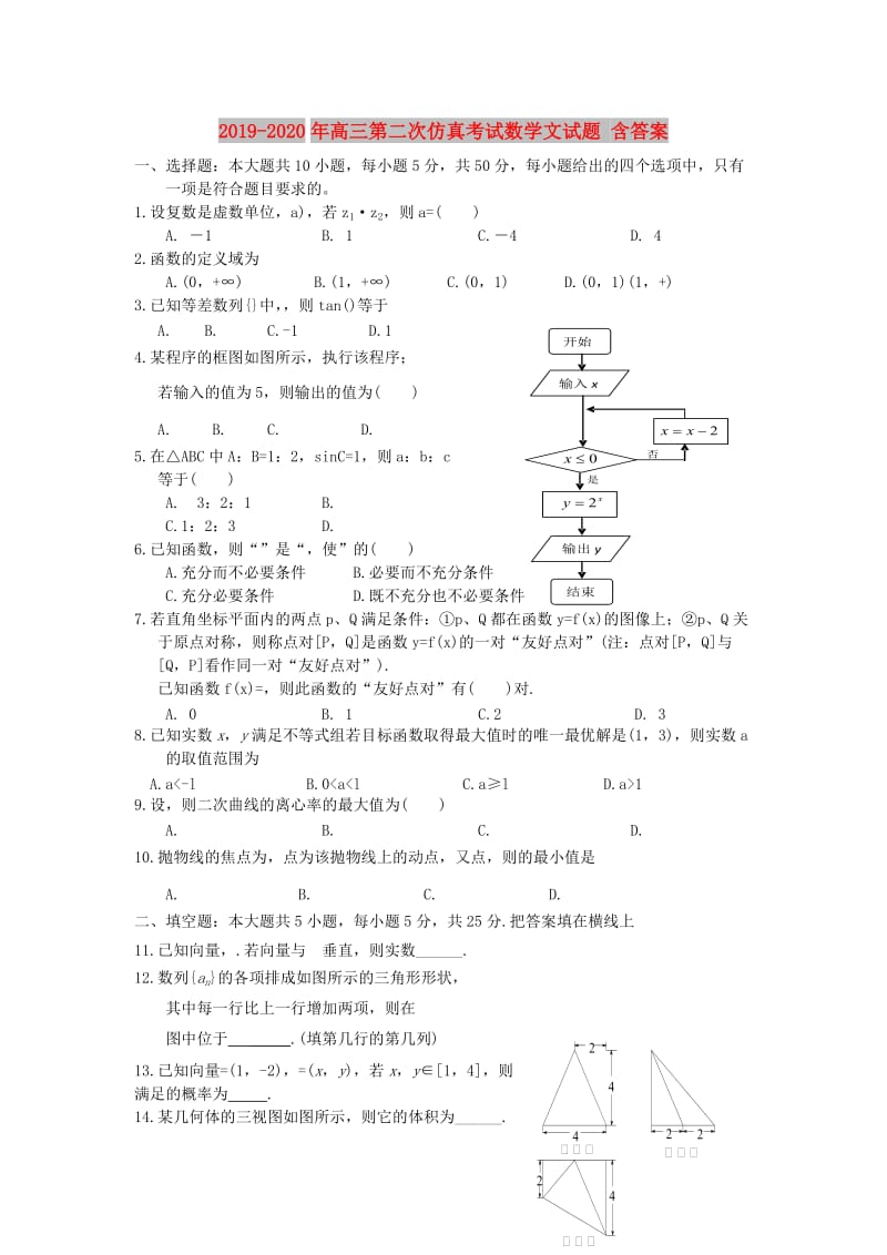 2019-2020年高三第二次仿真考试数学文试题 含答案.doc_第1页