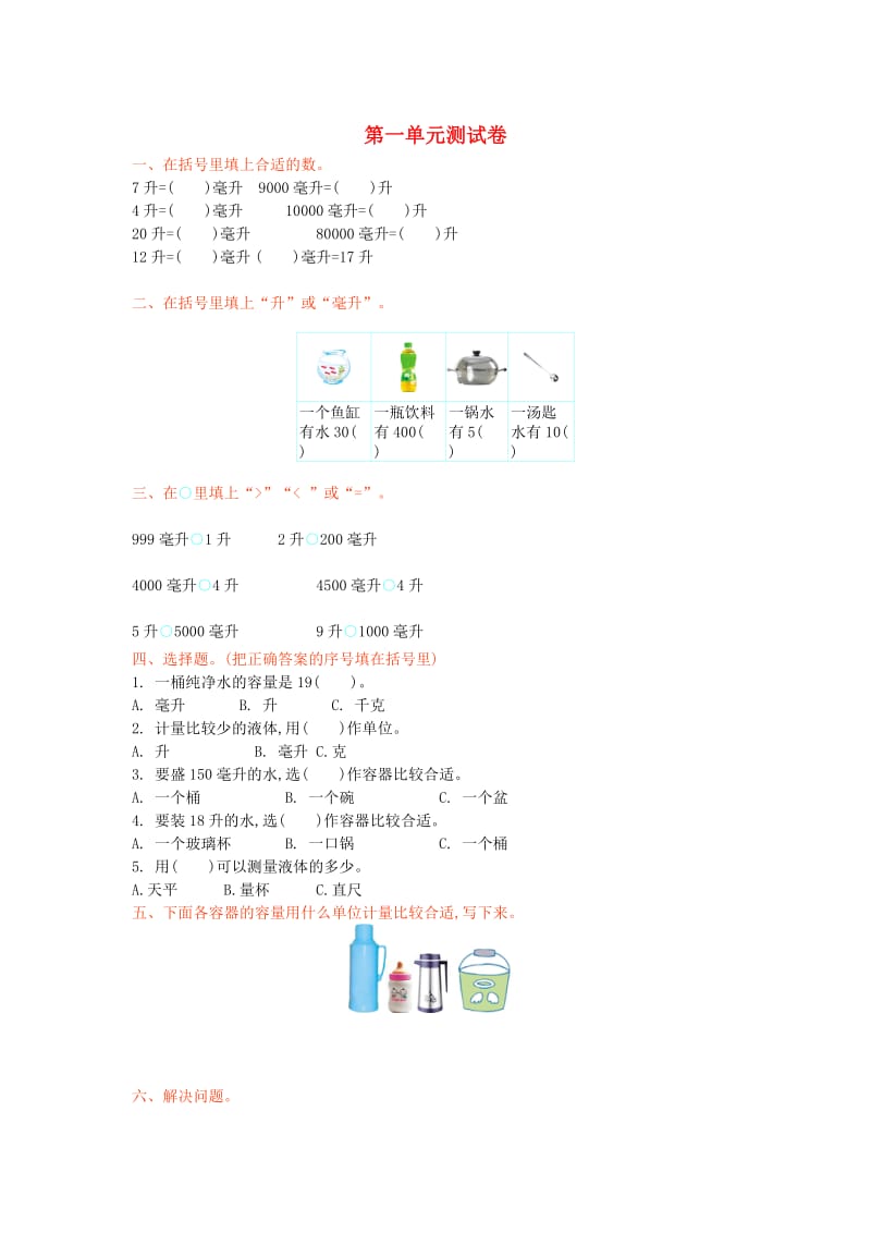 2019年四年级数学上册 第一单元 升和毫升测试卷 苏教版.doc_第1页