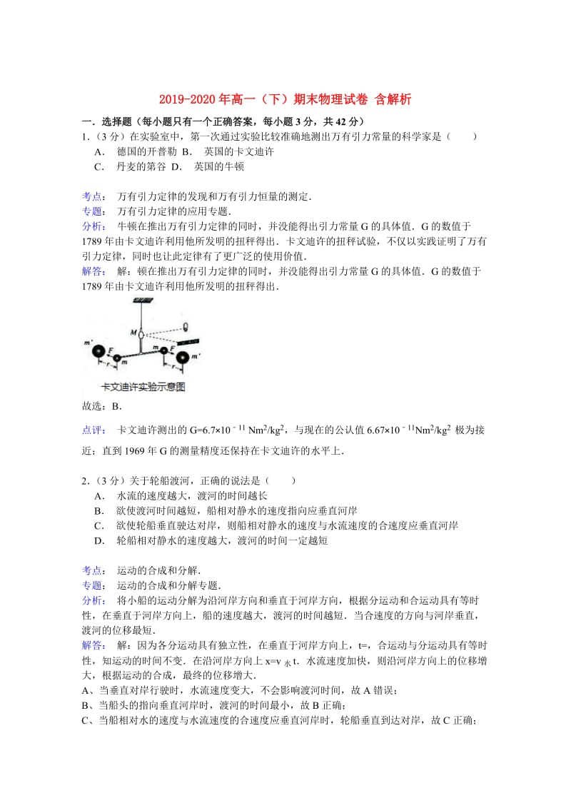 2019-2020年高一（下）期末物理试卷 含解析.doc_第1页