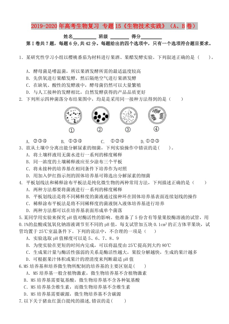 2019-2020年高考生物复习 专题15《生物技术实践》（A、B卷）.doc_第1页