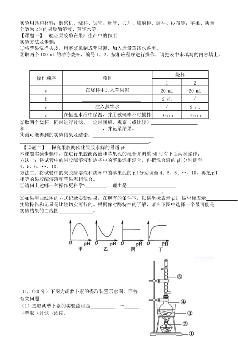 2019-2020年高考生物复习 专题15《生物技术实践》（A、B卷）.doc_第3页