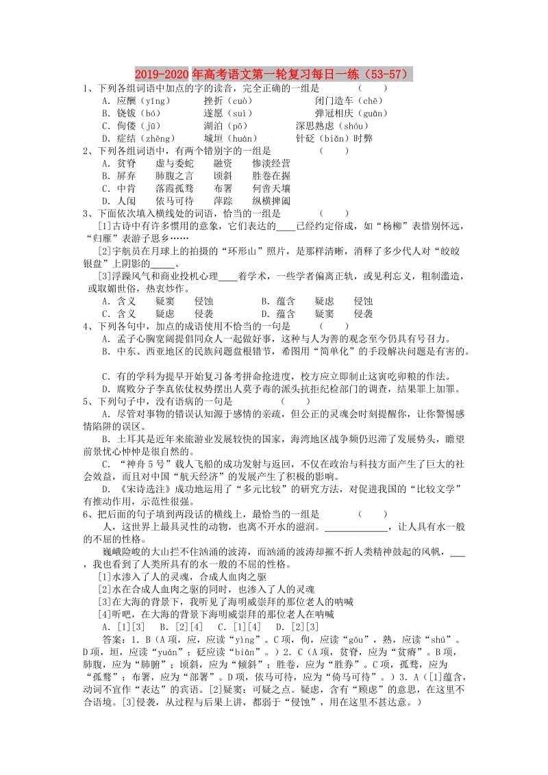 2019-2020年高考语文第一轮复习每日一练（53-57）.doc_第1页