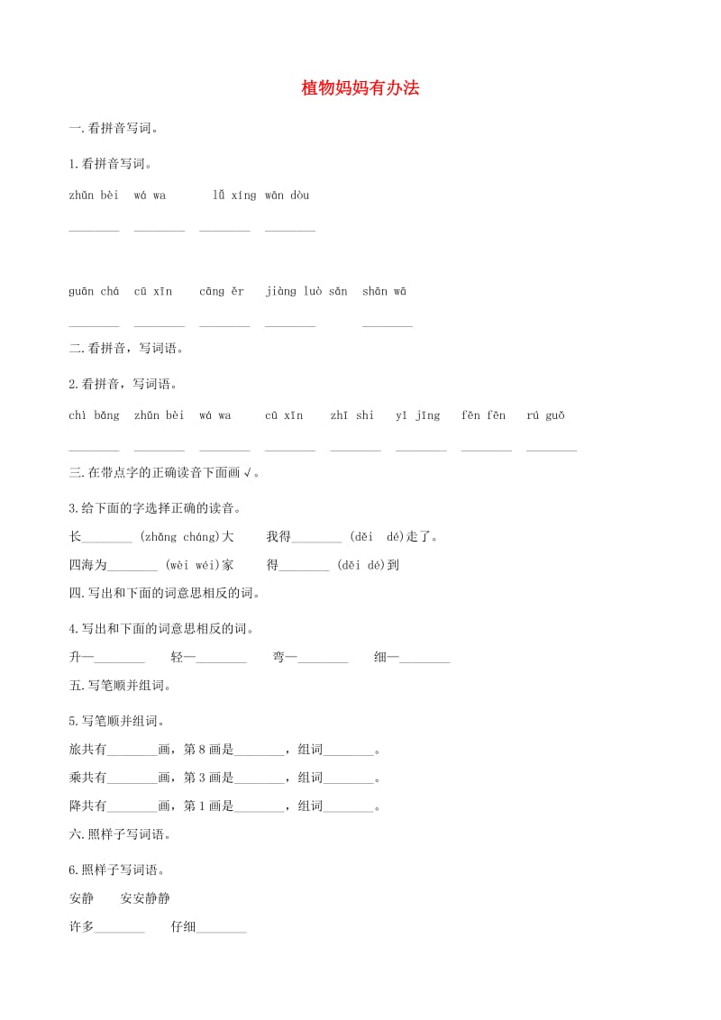 二年级语文上册 课文1 3《植物妈妈有办法》试题 新人教版.doc_第1页