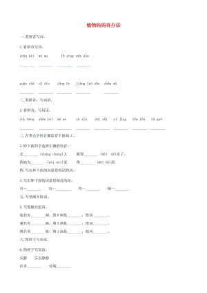 二年級語文上冊 課文1 3《植物媽媽有辦法》試題 新人教版.doc