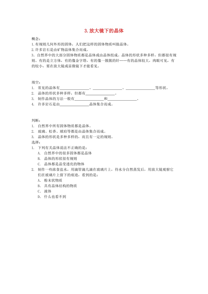 六年级科学下册 第一单元 微小世界 3 放大镜下的晶体练习 教科版.doc_第1页