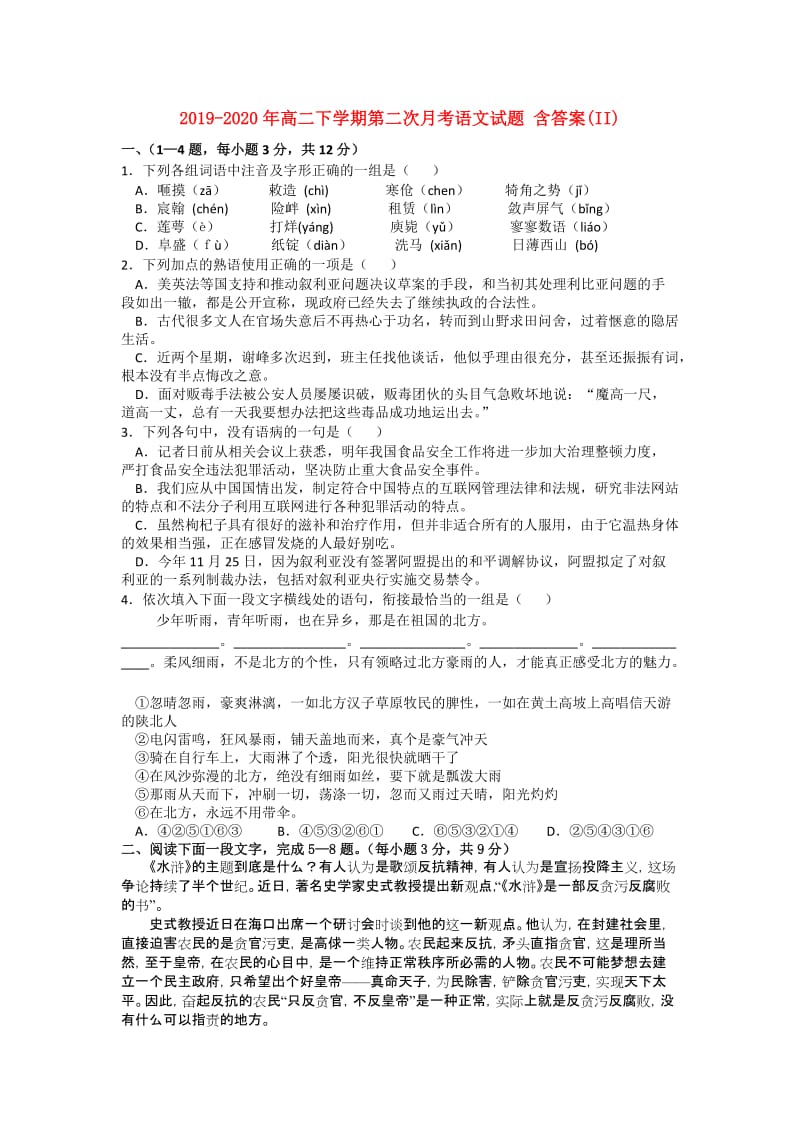 2019-2020年高二下学期第二次月考语文试题 含答案(II).doc_第1页