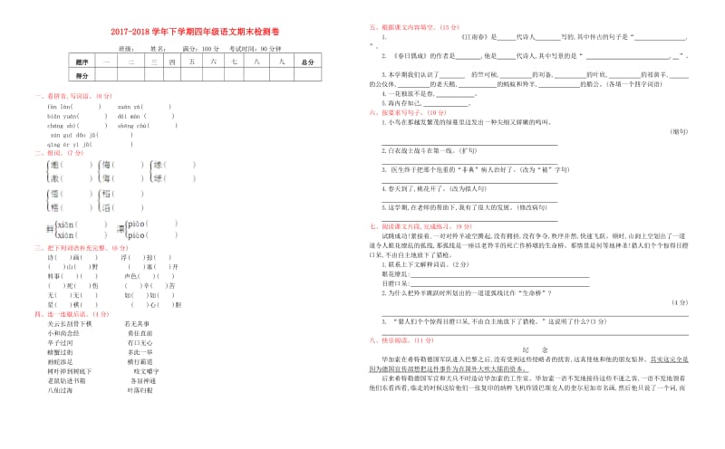 2019-2020学年四年级语文下学期期末检测题 苏教版.doc_第1页