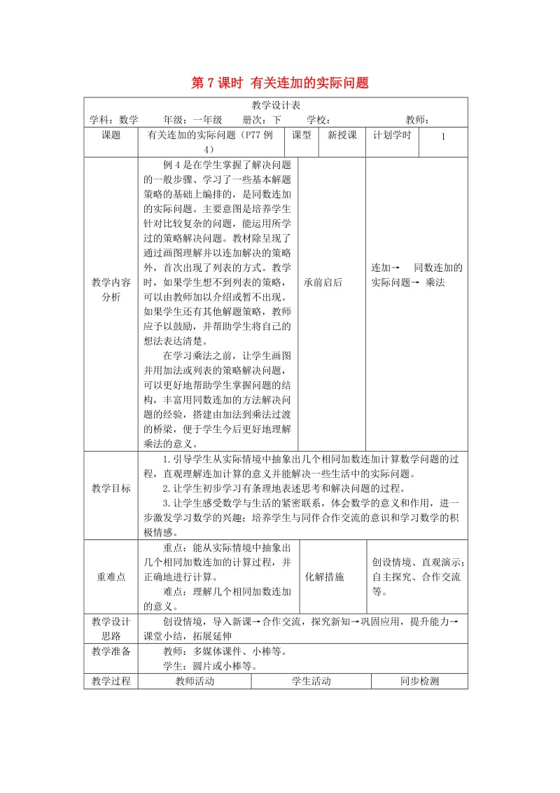 一年级数学下册第6单元100以内的加法和减法一第7课时有关连加的实际问题教案新人教版.doc_第1页