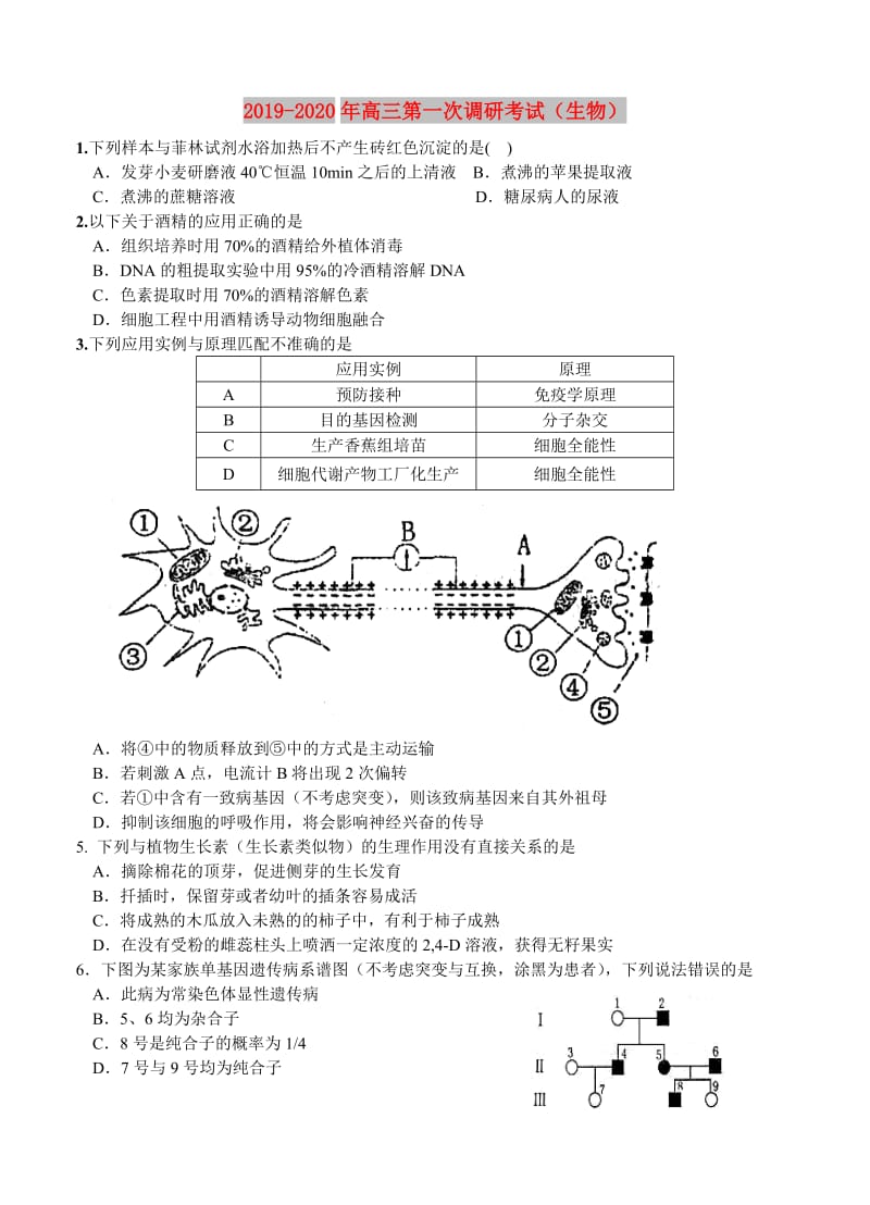 2019-2020年高三第一次调研考试（生物）.doc_第1页