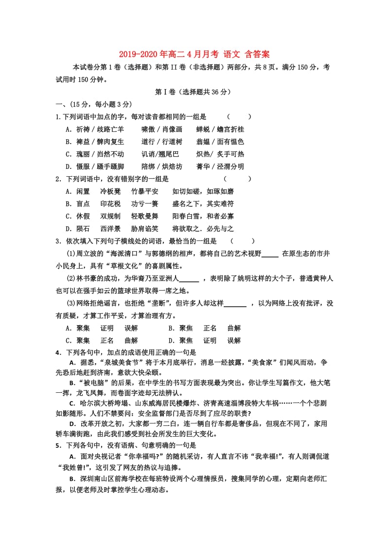 2019-2020年高二4月月考 语文 含答案.doc_第1页