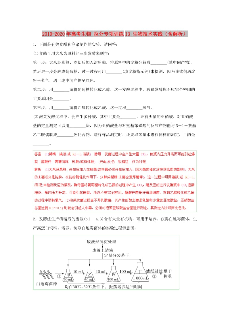 2019-2020年高考生物 拉分专项训练13 生物技术实践（含解析）.doc_第1页