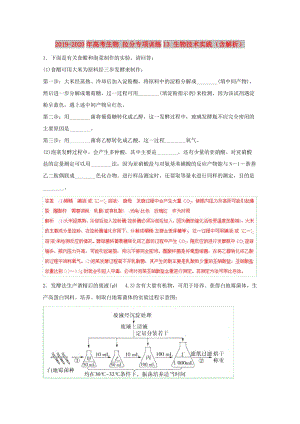 2019-2020年高考生物 拉分專項訓練13 生物技術實踐（含解析）.doc