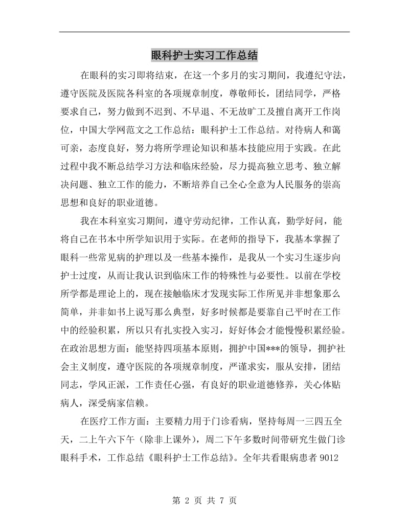 眼科护士实习工作总结.doc_第2页