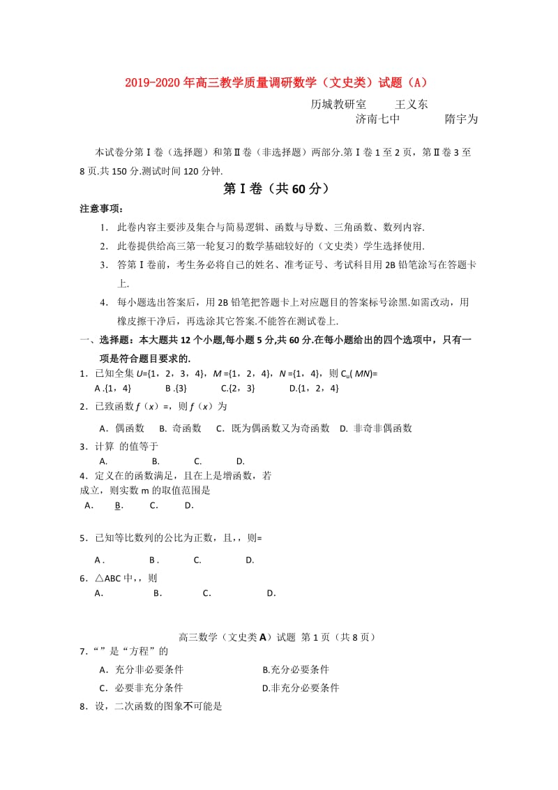 2019-2020年高三教学质量调研数学（文史类）试题（A）.doc_第1页