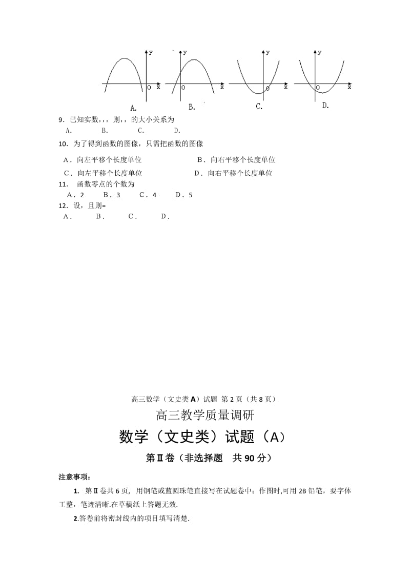 2019-2020年高三教学质量调研数学（文史类）试题（A）.doc_第2页