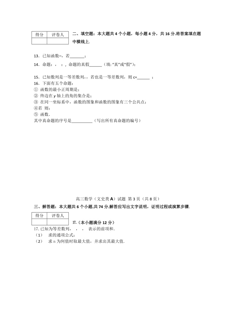 2019-2020年高三教学质量调研数学（文史类）试题（A）.doc_第3页