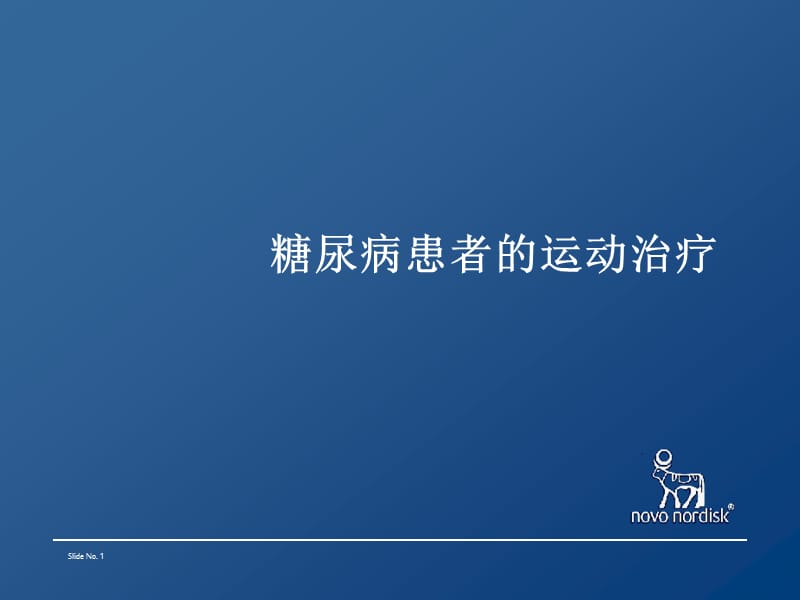 糖尿病患者的运动治疗ppt课件.ppt_第1页