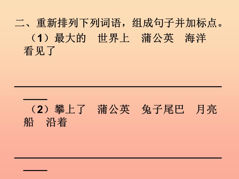 2019春二年级语文下册第一单元第2课月亮船习题精盐件冀教版.ppt_第3页