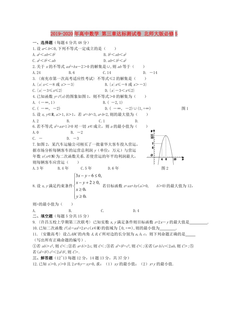 2019-2020年高中数学 第三章达标测试卷 北师大版必修5.doc_第1页