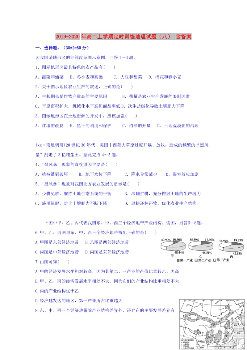 2019-2020年高二上学期定时训练地理试题（八） 含答案.doc_第1页