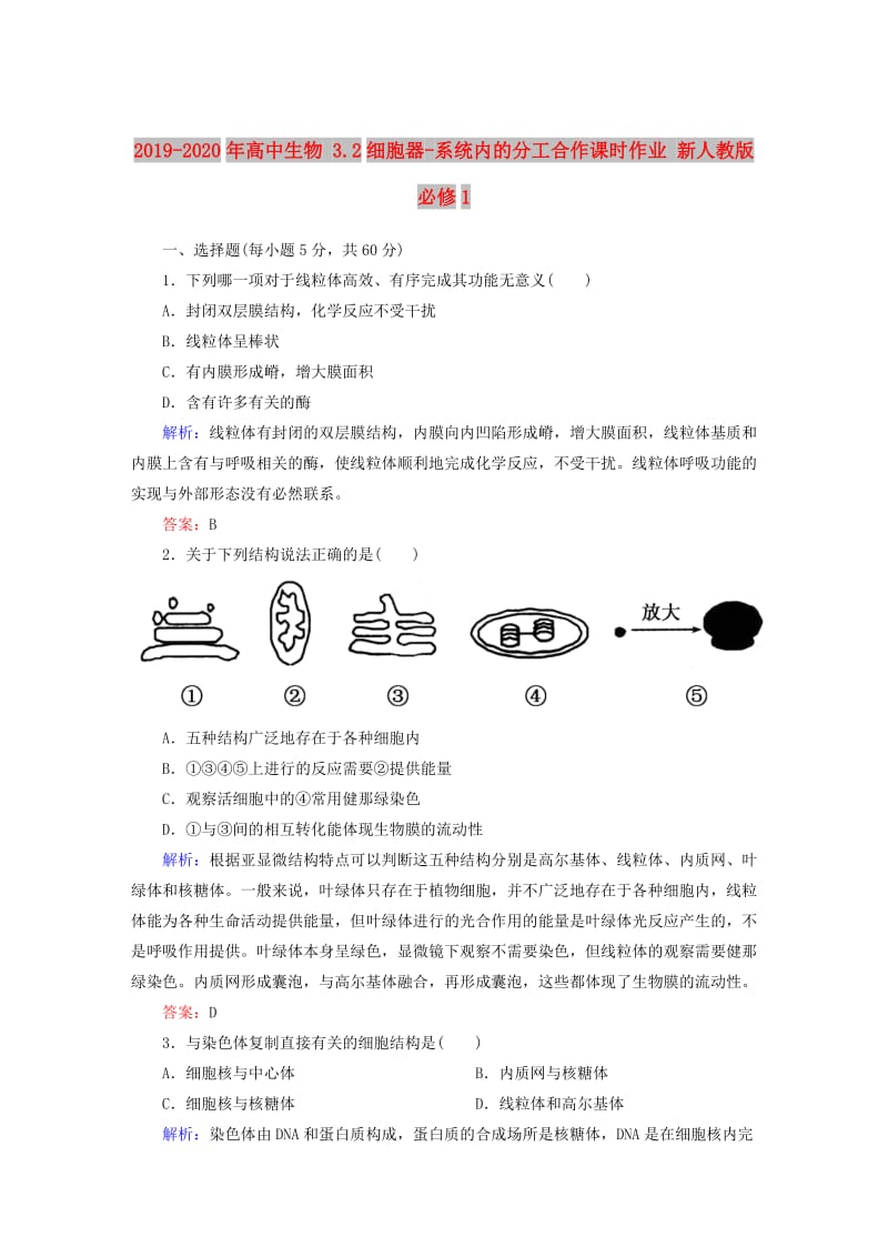 2019-2020年高中生物 3.2细胞器-系统内的分工合作课时作业 新人教版必修1.doc_第1页