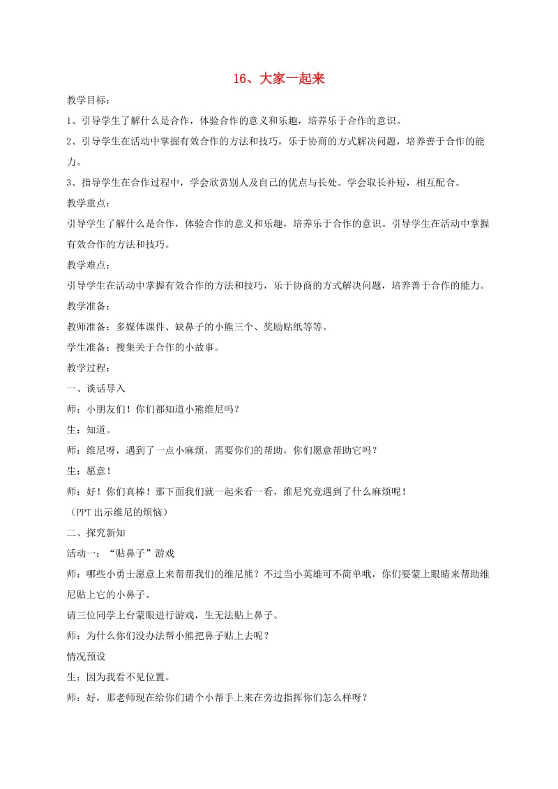 一年级道德与法治下册 第四单元 我们在一起 16大家一起来教案2 新人教版.doc_第1页