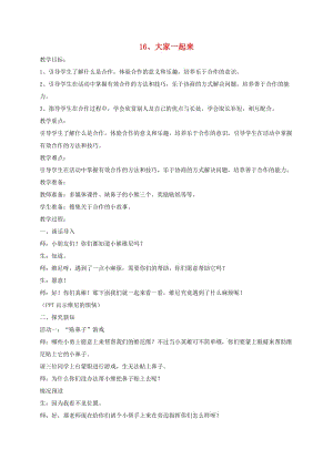 一年級(jí)道德與法治下冊(cè) 第四單元 我們?cè)谝黄?16大家一起來(lái)教案2 新人教版.doc