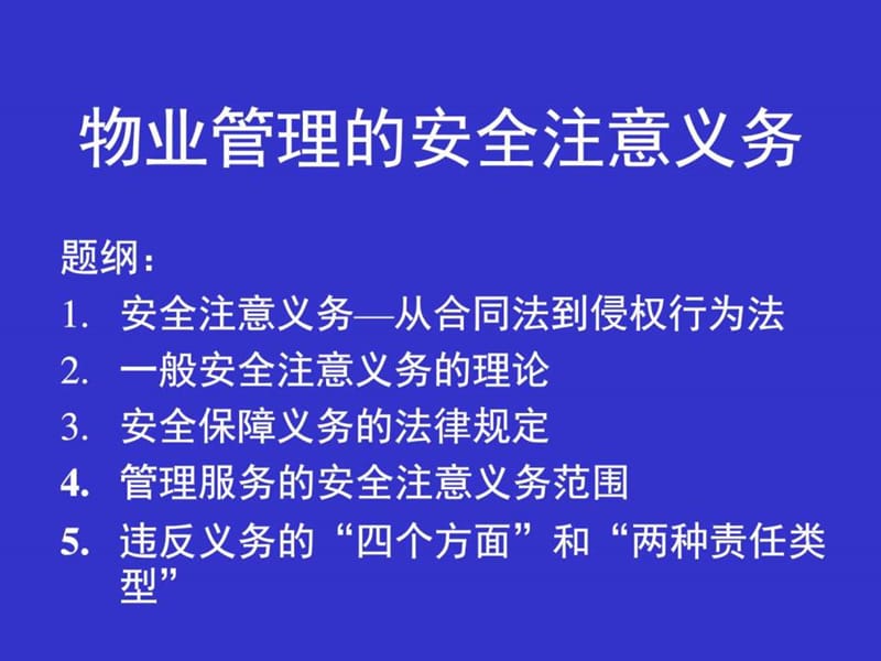 物业管理的安全注意义务.ppt_第1页