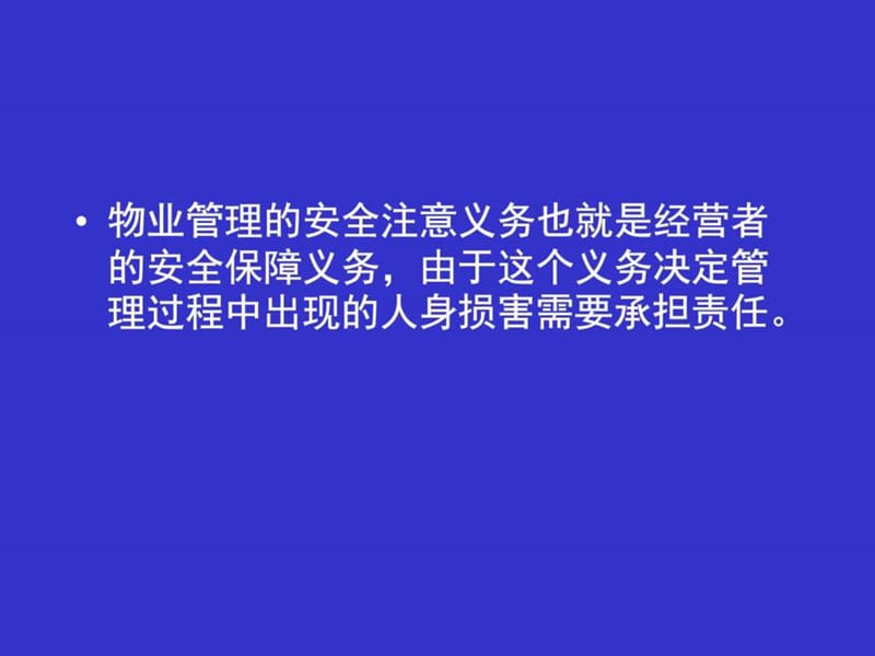 物业管理的安全注意义务.ppt_第2页