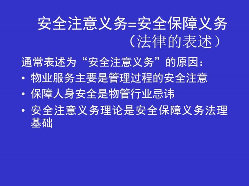 物业管理的安全注意义务.ppt_第3页