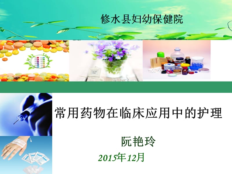 常用药物在临床应用中的护理ppt课件.ppt_第1页