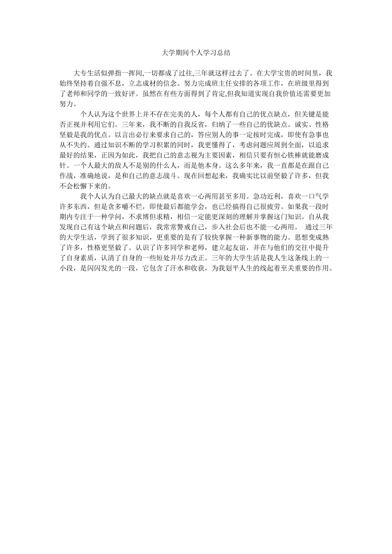 大学期间个人学习总结.doc_第1页