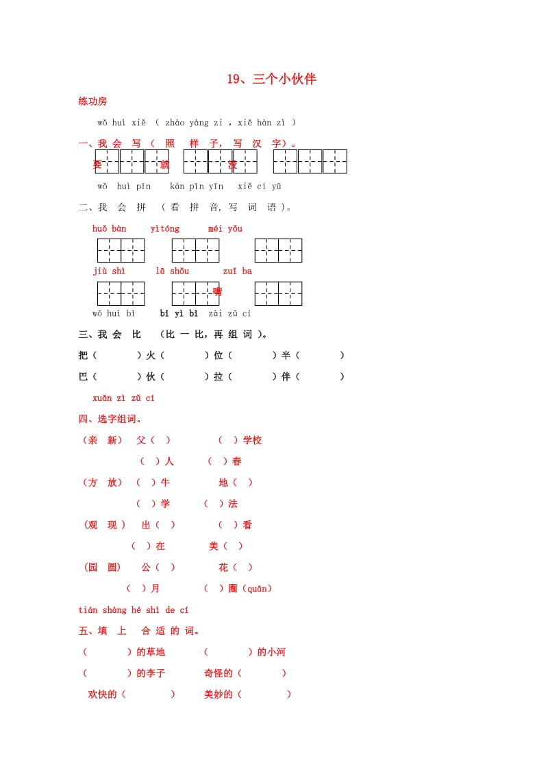 一年级语文下册《19 三个小伙伴》同步精练 苏教版.doc_第1页