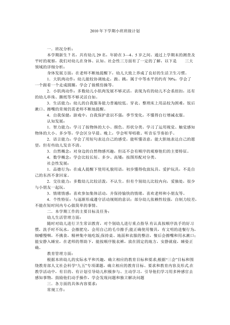 2010年下学期小班班级计划.doc_第1页