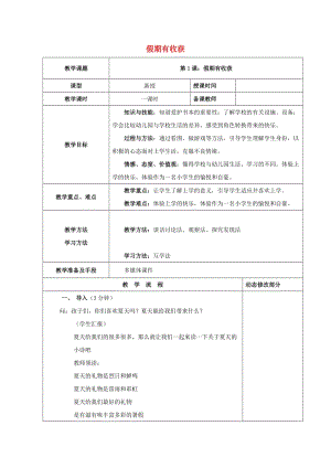 2019秋二年級道德與法治上冊 第1課 假期有收獲教案1 新人教版.doc