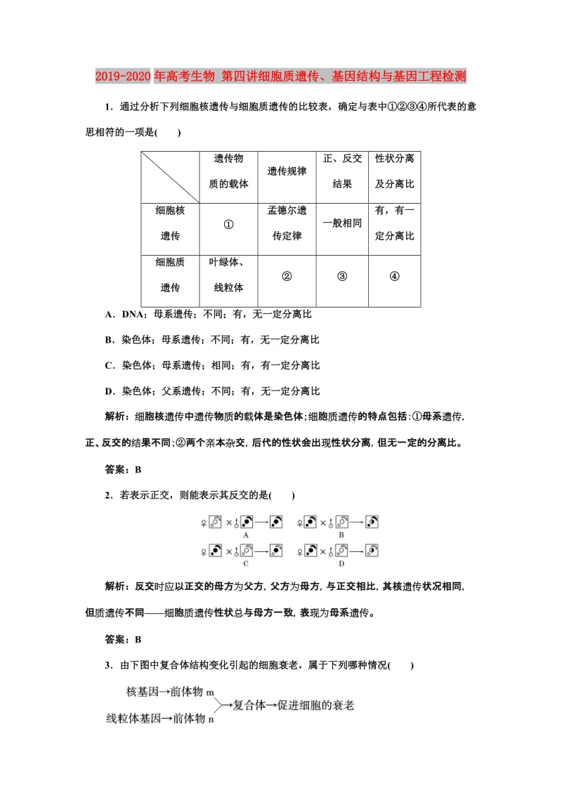 2019-2020年高考生物 第四讲细胞质遗传、基因结构与基因工程检测.doc_第1页