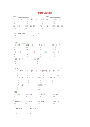 2019春二年級(jí)數(shù)學(xué) 暑假作業(yè)脫式計(jì)算題 新人教版.doc