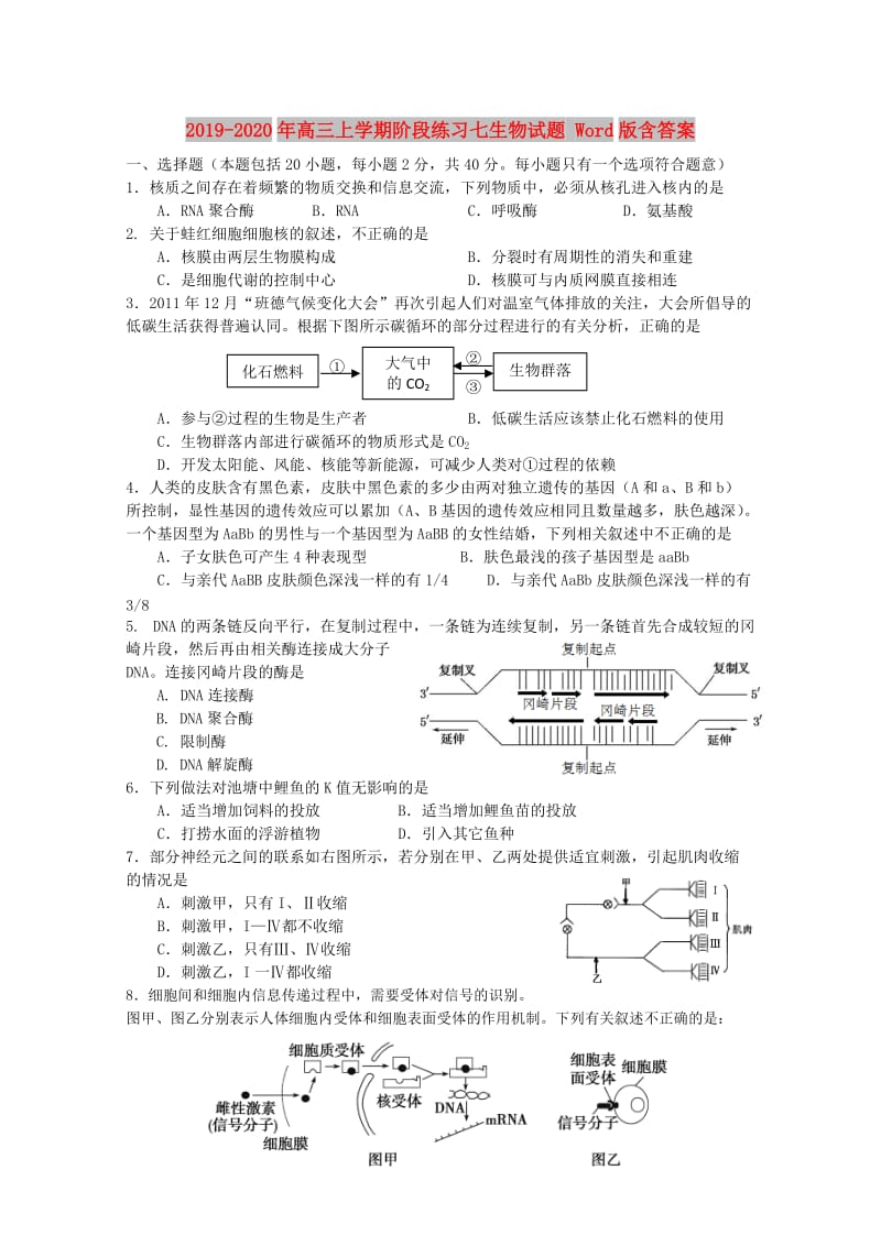 2019-2020年高三上学期阶段练习七生物试题 Word版含答案.doc_第1页