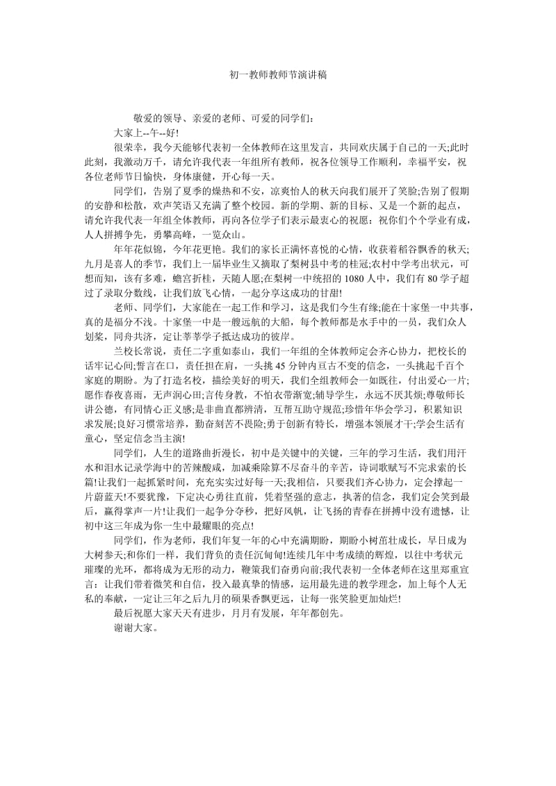 初一教师教师节演讲稿.doc_第1页