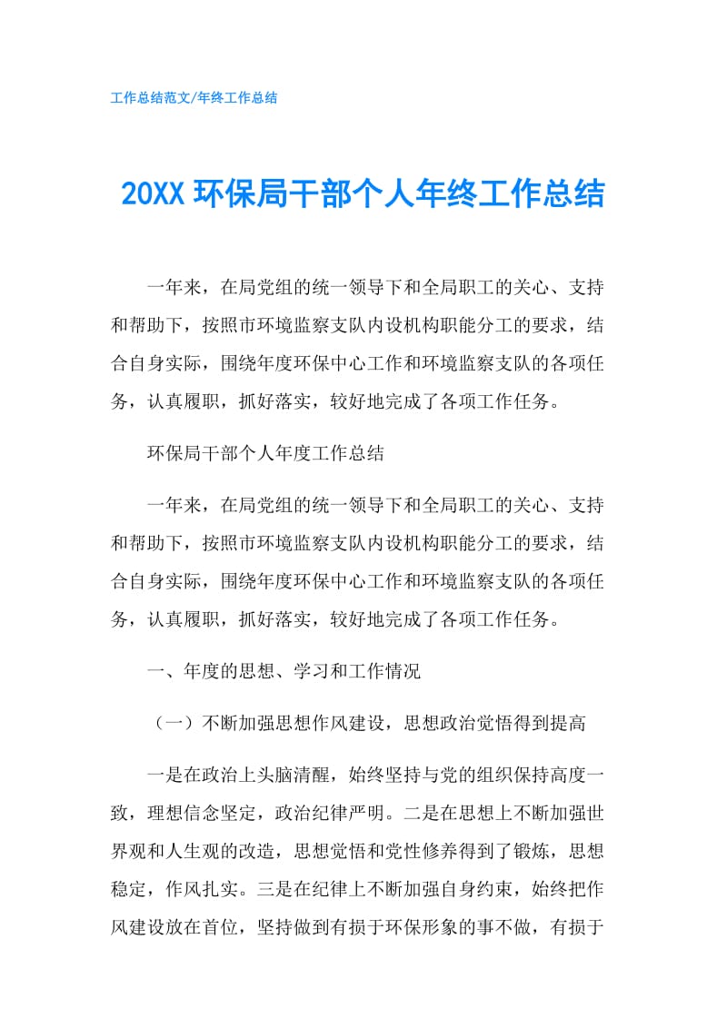 20XX环保局干部个人年终工作总结.doc_第1页