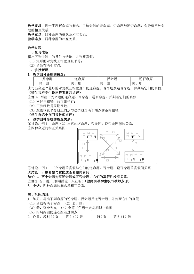 2019-2020年高三数学 命题及其关系教案 新人教A版.doc_第2页