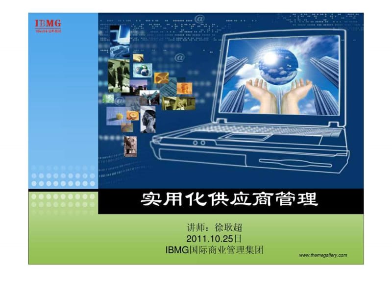 实用化供应商管理学员版.ppt_第1页