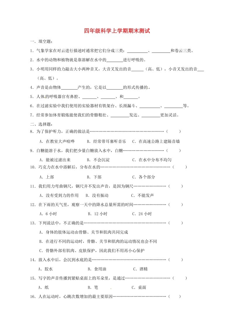 四年级科学上学期期末测试 教科版.doc_第1页