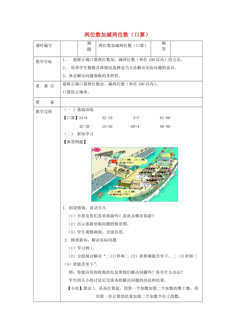 三年级数学上册第2单元万以内的加法和减法一两位数加减两位数教案新人教版.doc_第1页